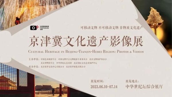 京津冀文化协同发展：通过摄影彰显文化遗产价值