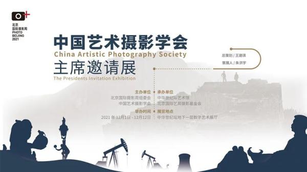 中国艺术摄影学会主席邀请展今日在中华世纪坛开展