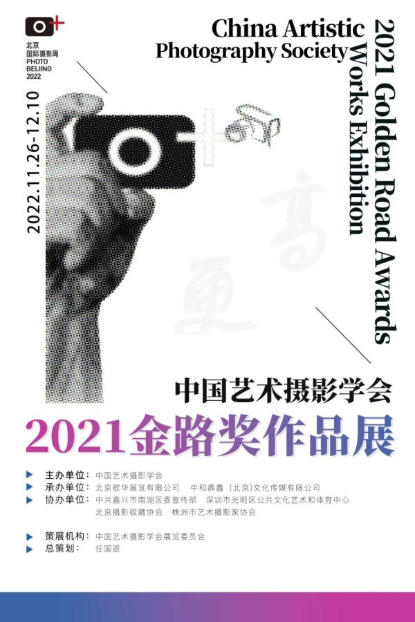 中国艺术摄影学会2021金路奖作品展开幕