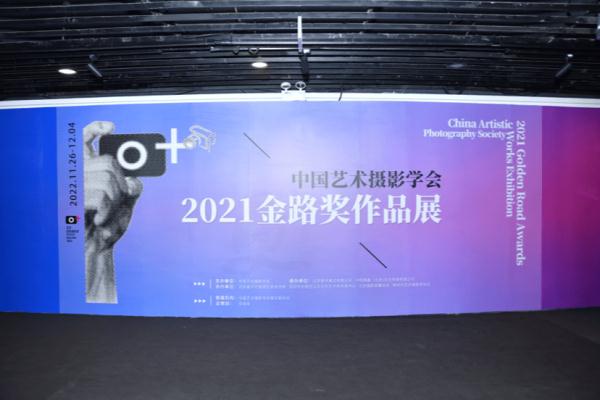 中国艺术摄影学会2021金路奖作品展开幕
