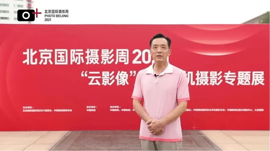 【展览访谈】北京国际摄影周2021“云影像”大众手机摄影展