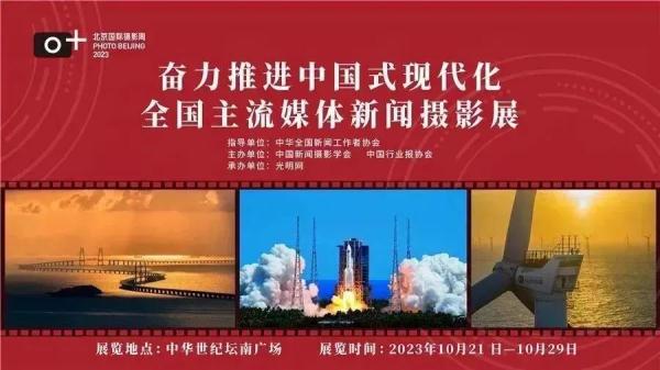 北京国际摄影周2023：诠释新潮流影像文化 展现新时代中国风采